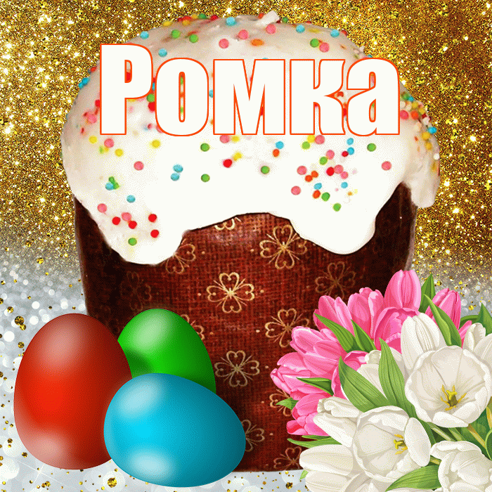 Ромка! С Пасхой! Красивая открытка !