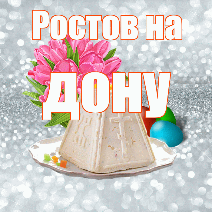 Ростов на дону! С Пасхой! Красивая открытка !