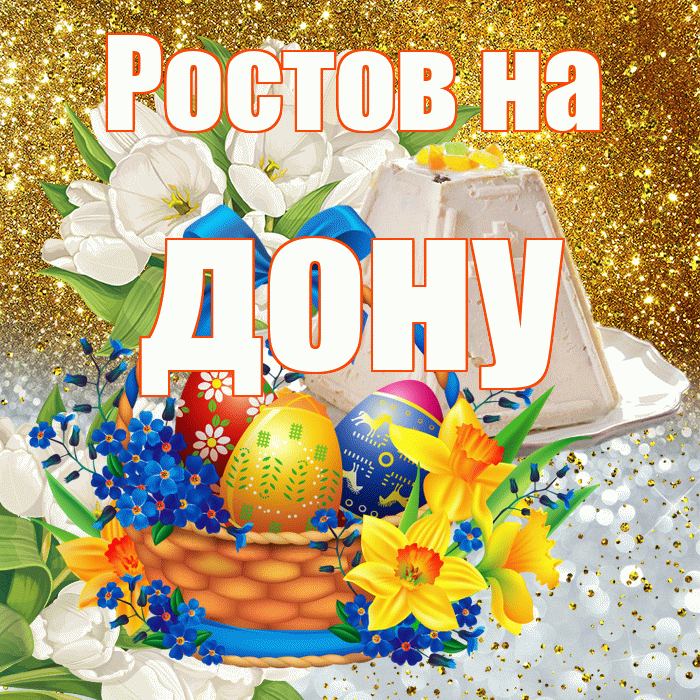 Ростов на дону! С Пасхой! Красивая открытка !