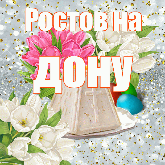 Ростов на дону! С Пасхой! Красивая открытка !