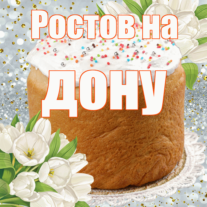 Ростов на дону! С Пасхой! Красивая открытка !