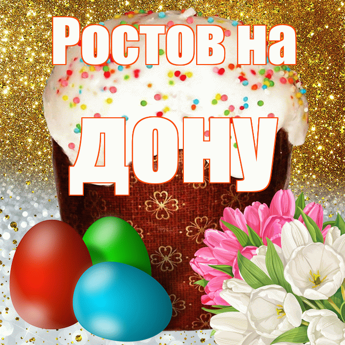 Ростов на дону! С Пасхой! Красивая открытка !