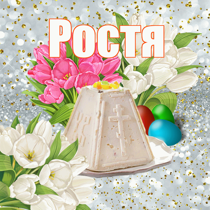 Ростя! С Пасхой! Красивая открытка Ростившему!