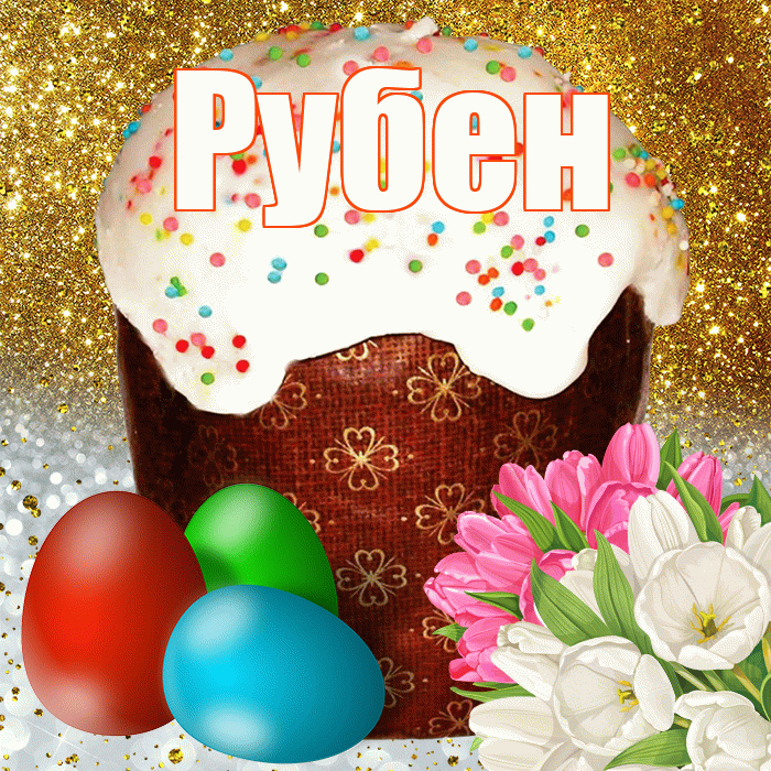 Рубен! С Пасхой! Красивая открытка Рубену!