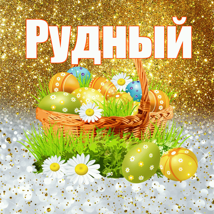 Рудный! С Пасхой! Красивая открытка Рудныю!