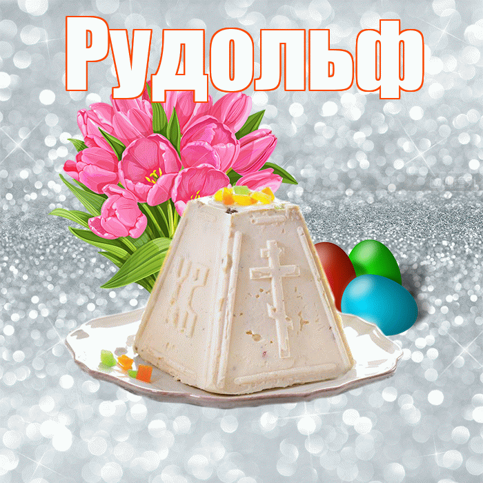 Рудольф! С Пасхой! Красивая открытка Рудольфу!