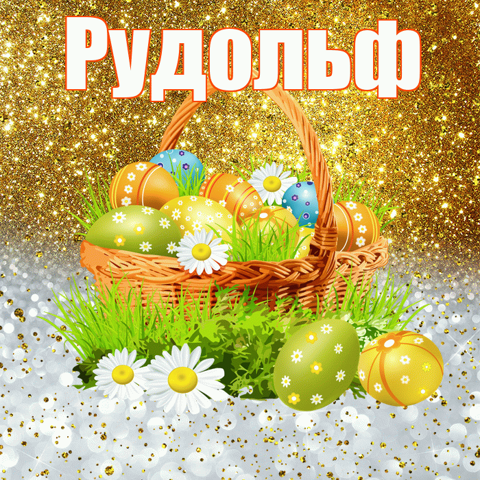 Рудольф! С Пасхой! Красивая открытка Рудольфу!