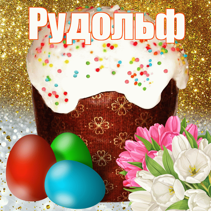 Рудольф! С Пасхой! Красивая открытка Рудольфу!