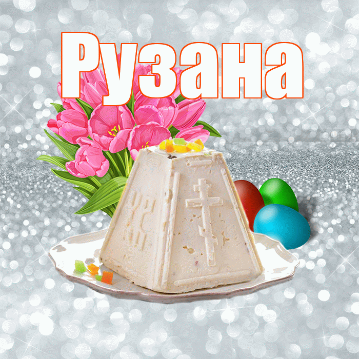 Рузана! С Пасхой! Красивая открытка Рузане!