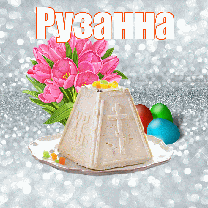 Рузанна! С Пасхой! Красивая открытка Рузанне!