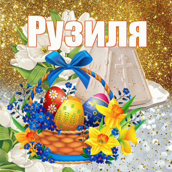 Рузиля! С Пасхой! Красивая открытка Рузиле!