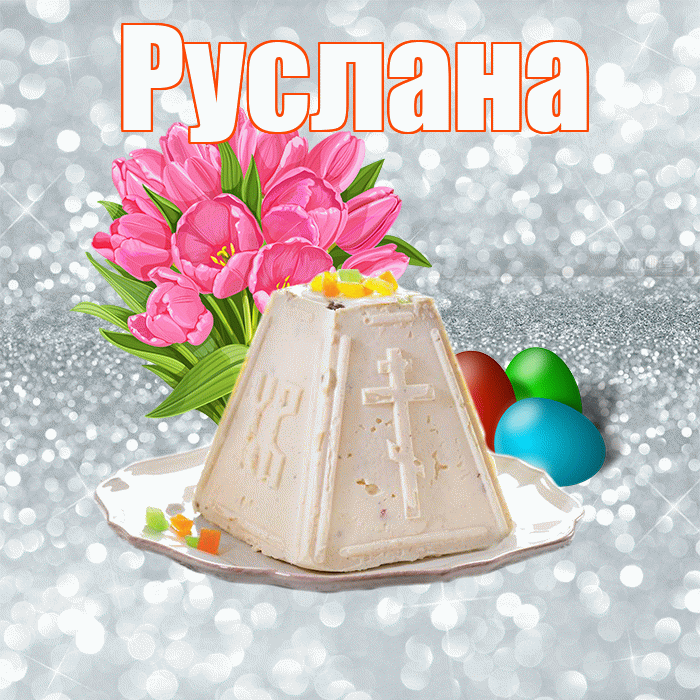 Руслана! С Пасхой! Красивая открытка Руслане!