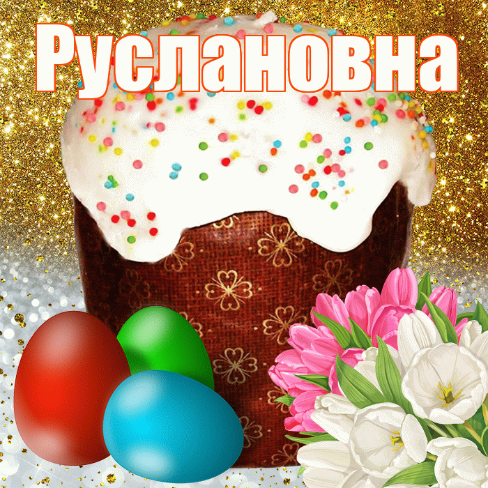 Руслановна! С Пасхой! Красивая открытка Руслановне!