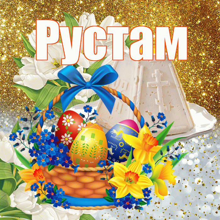 Рустам! С Пасхой! Красивая открытка Русту!