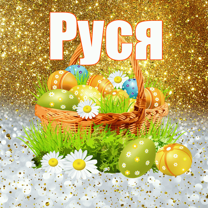 Руся! С Пасхой! Красивая открытка !
