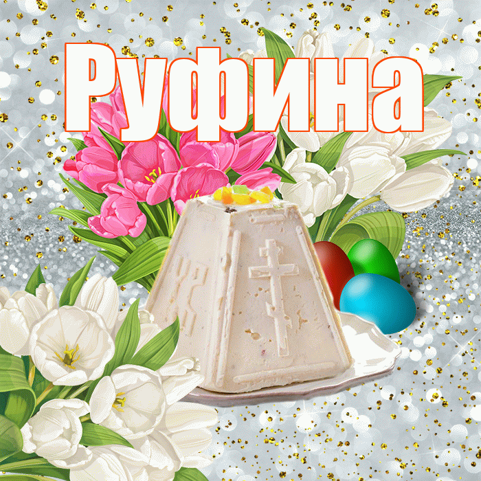 Руфина! С Пасхой! Красивая открытка Руфине!