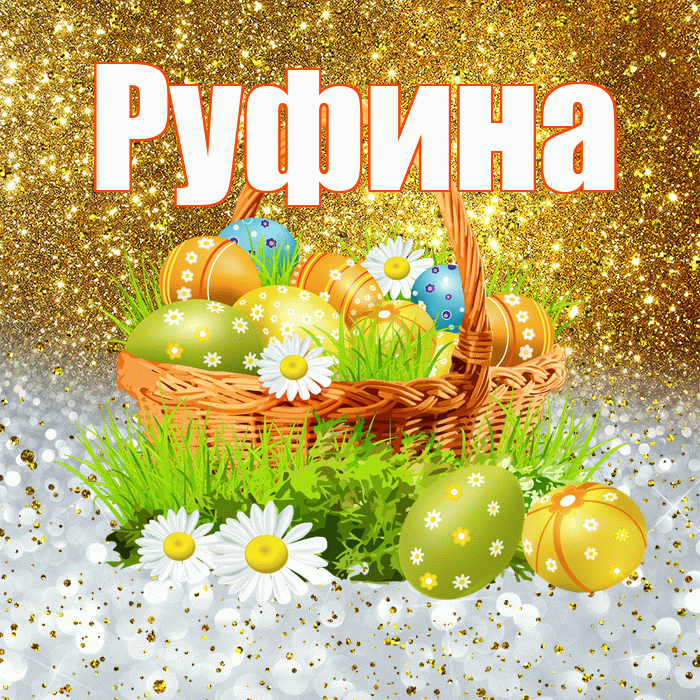 Руфина! С Пасхой! Красивая открытка Руфине!