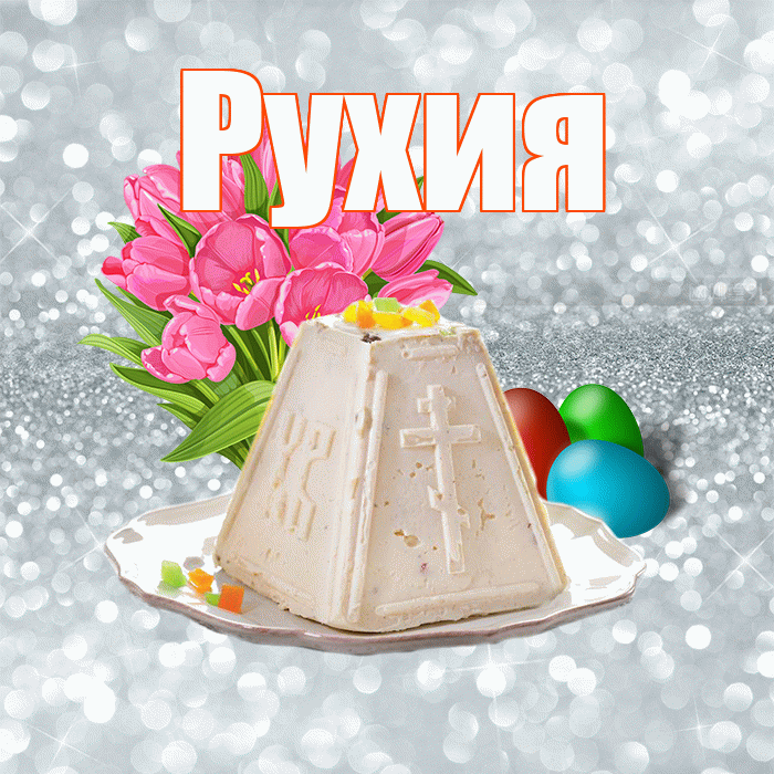 Рухия! С Пасхой! Красивая открытка Рухие!