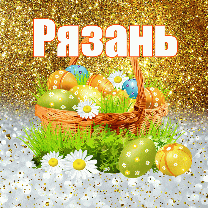 Рязань! С Пасхой! Красивая открытка Рязаню!