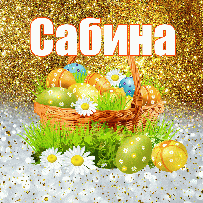 Сабина! С Пасхой! Красивая открытка Сабине!