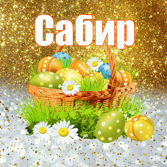 Сабир! С Пасхой! Красивая открытка Сабиру!