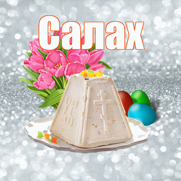 Салах! С Пасхой! Красивая открытка Салаху!