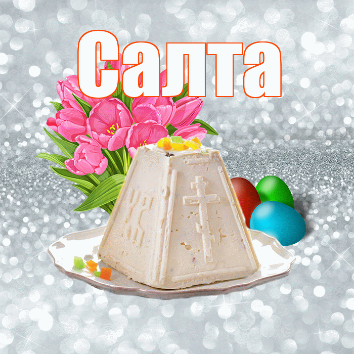 Салта! С Пасхой! Красивая открытка !