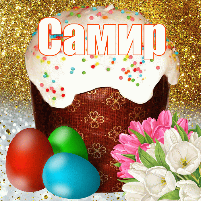 Самир! С Пасхой! Красивая открытка Самиру!