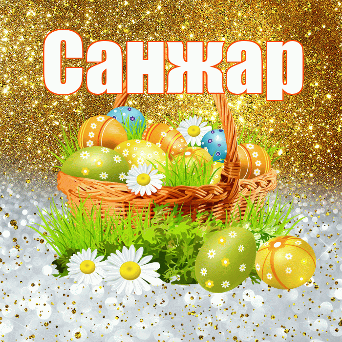 Санжар! С Пасхой! Красивая открытка Санжару!