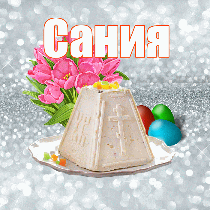 Сания! С Пасхой! Красивая открытка Сание!