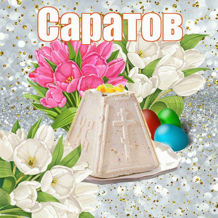 Саратов! С Пасхой! Красивая открытка Саратову!