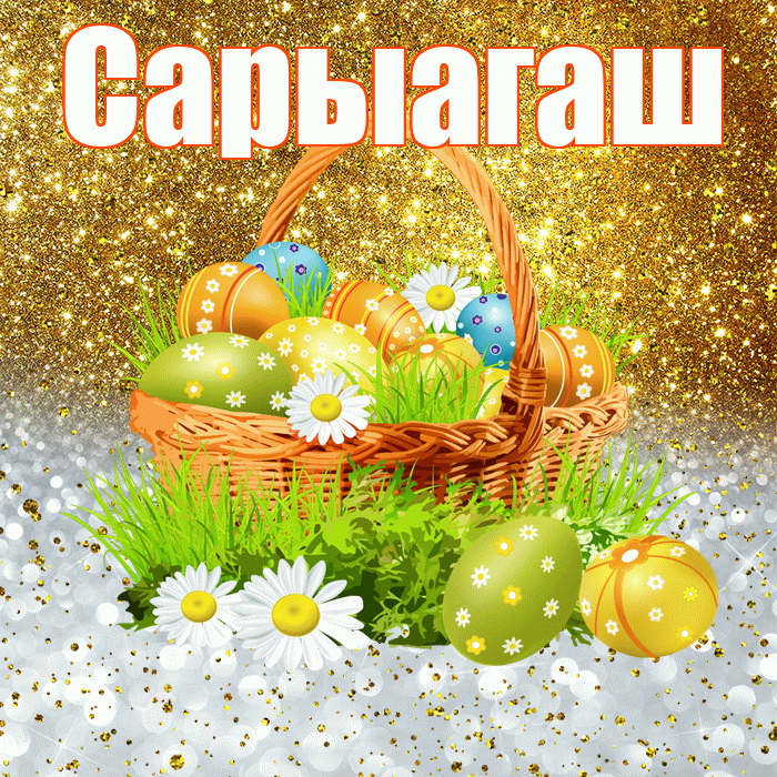 Сарыагаш! С Пасхой! Красивая открытка Сарыагашу!