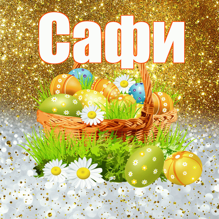 Сафи! С Пасхой! Красивая открытка !