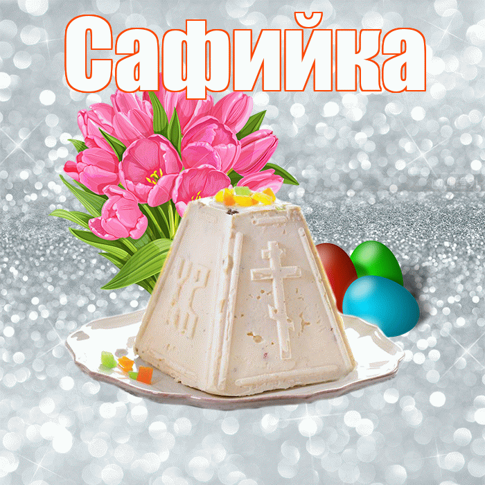 Сафийка! С Пасхой! Красивая открытка !