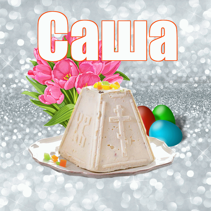 Саша! С Пасхой! Красивая открытка Саше!