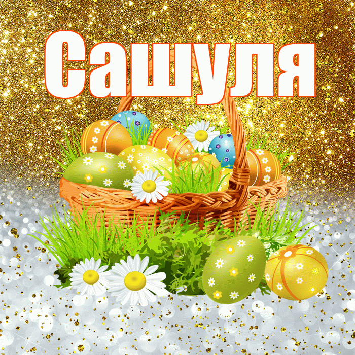 Сашуля! С Пасхой! Красивая открытка !