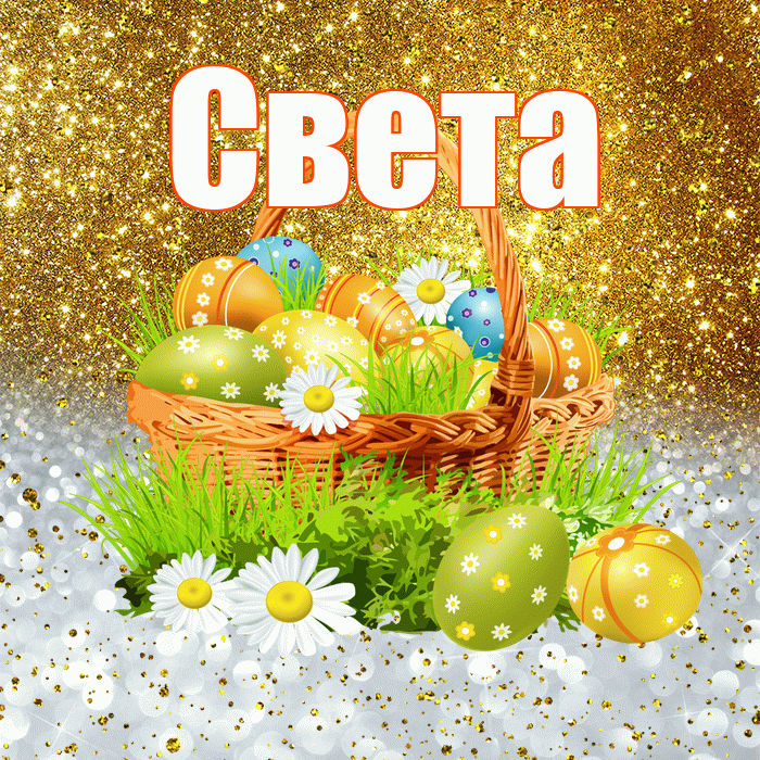 Света! С Пасхой! Красивая открытка Свету!