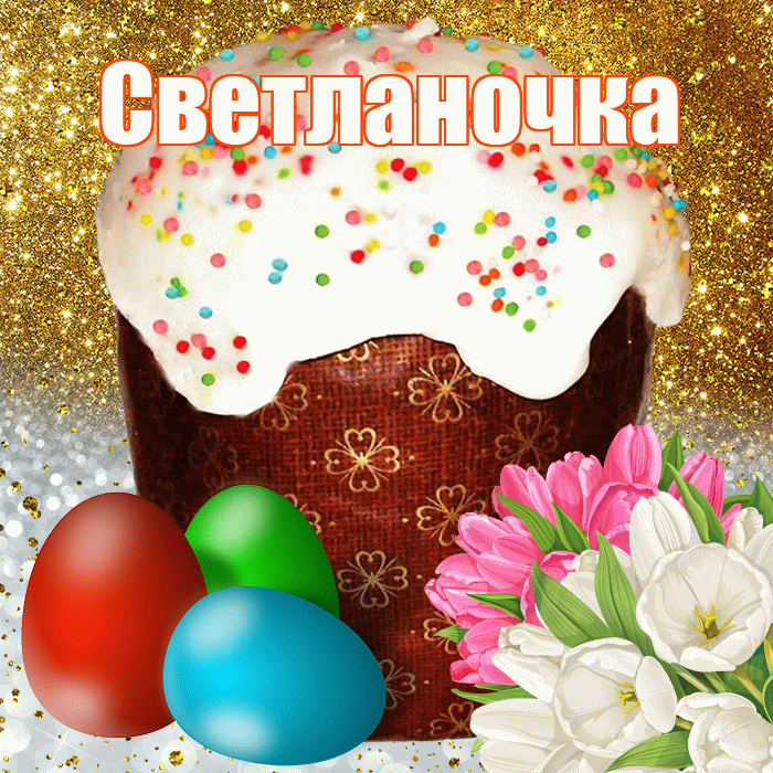 Светланочка! С Пасхой! Красивая открытка !