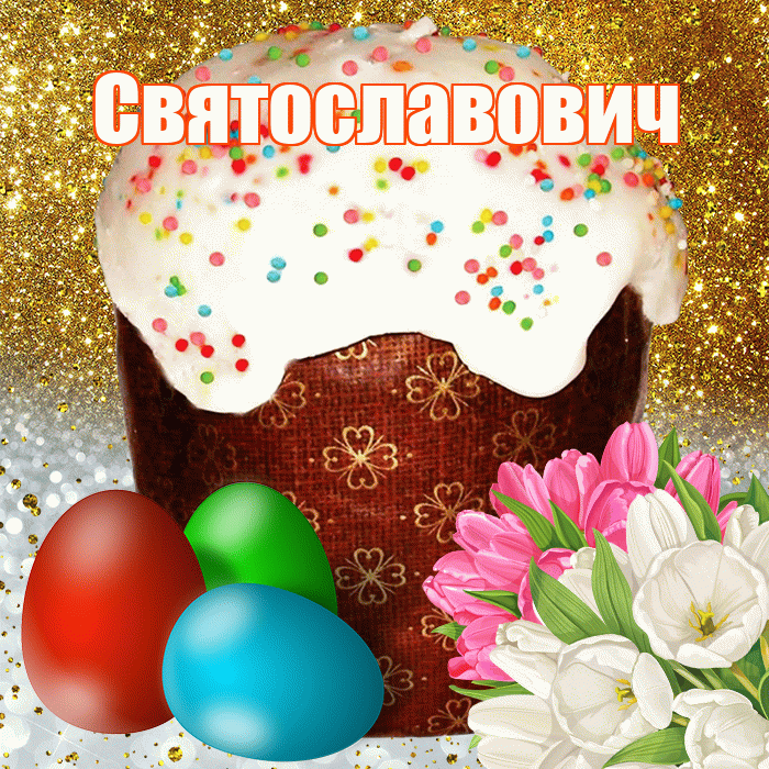Святославович! С Пасхой! Красивая открытка Святославовичу!