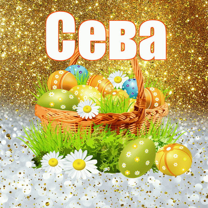 Сева! С Пасхой! Красивая открытка Севовне!