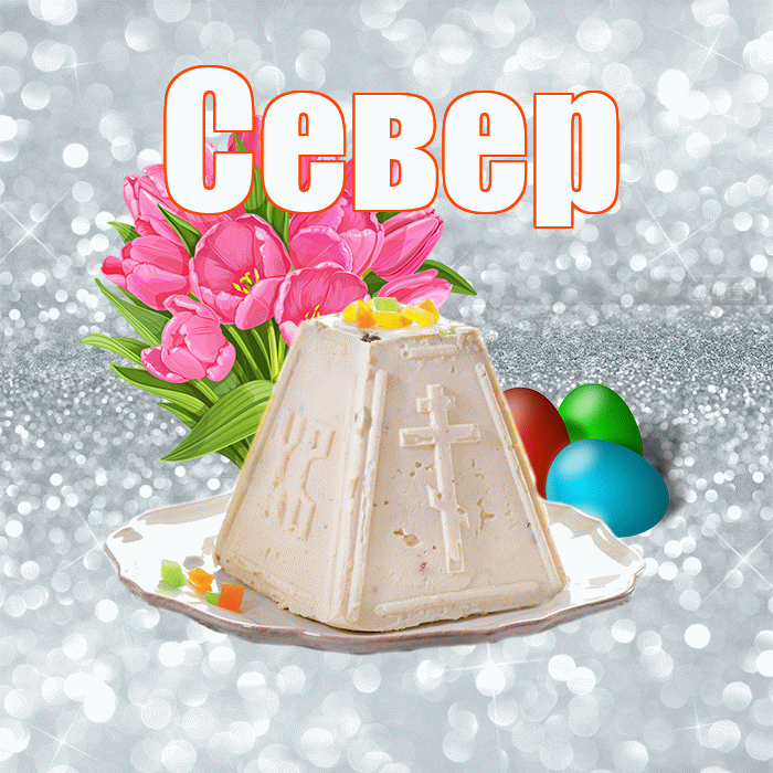 Север! С Пасхой! Красивая открытка Северу!