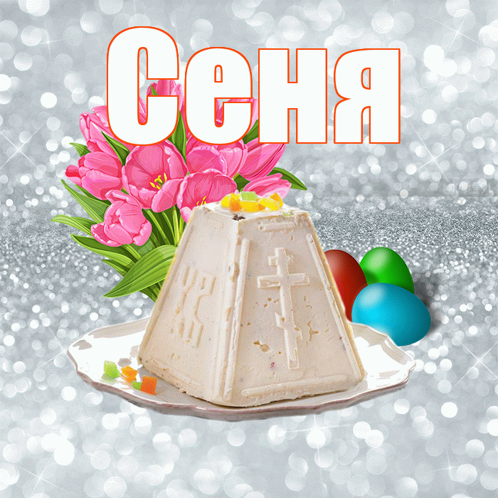Сеня! С Пасхой! Красивая открытка Сене!
