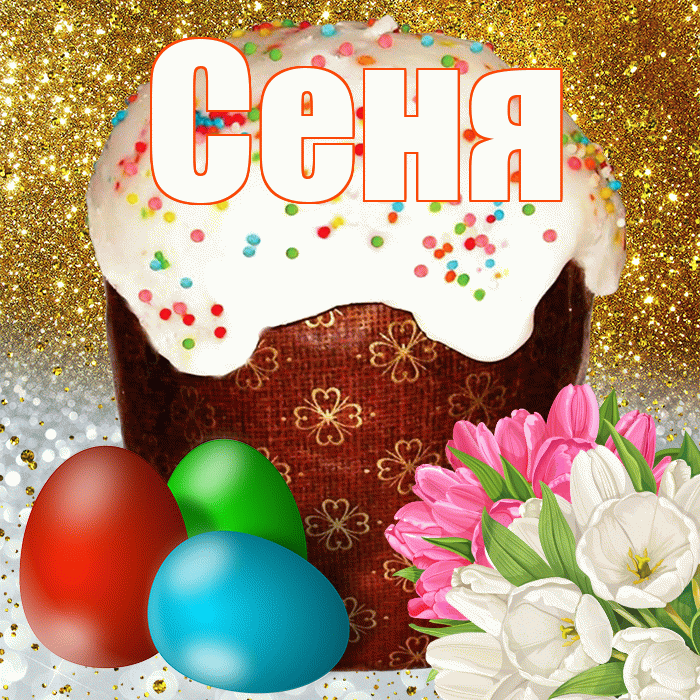 Сеня! С Пасхой! Красивая открытка Сене!