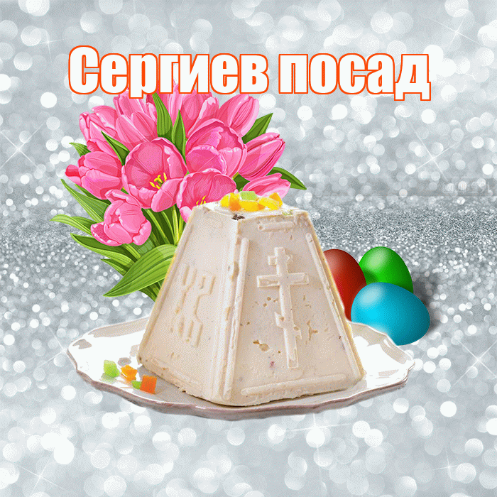 Сергиев посад! С Пасхой! Красивая открытка !