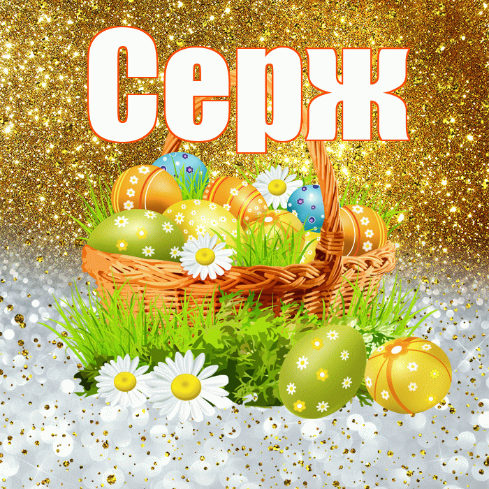 Серж! С Пасхой! Красивая открытка !