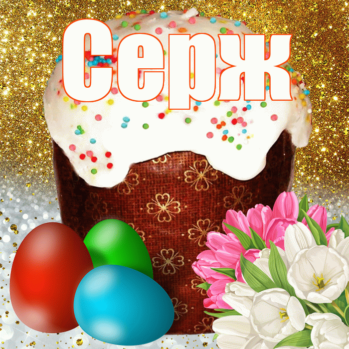 Серж! С Пасхой! Красивая открытка !