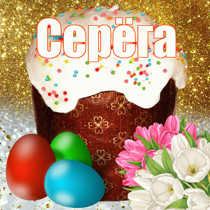 Серёга! С Пасхой! Красивая открытка !