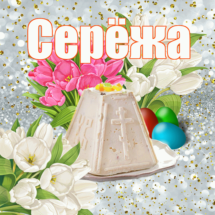 Серёжа! С Пасхой! Красивая открытка !