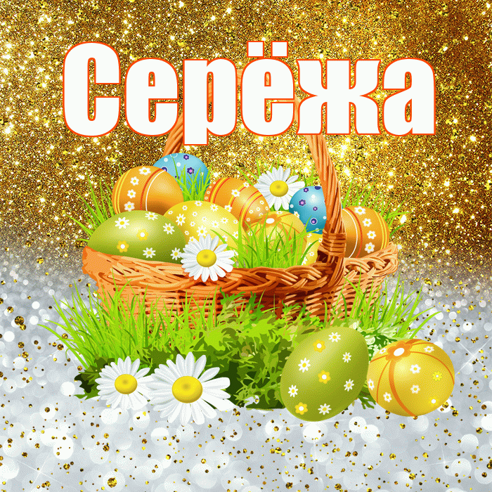 Серёжа! С Пасхой! Красивая открытка !