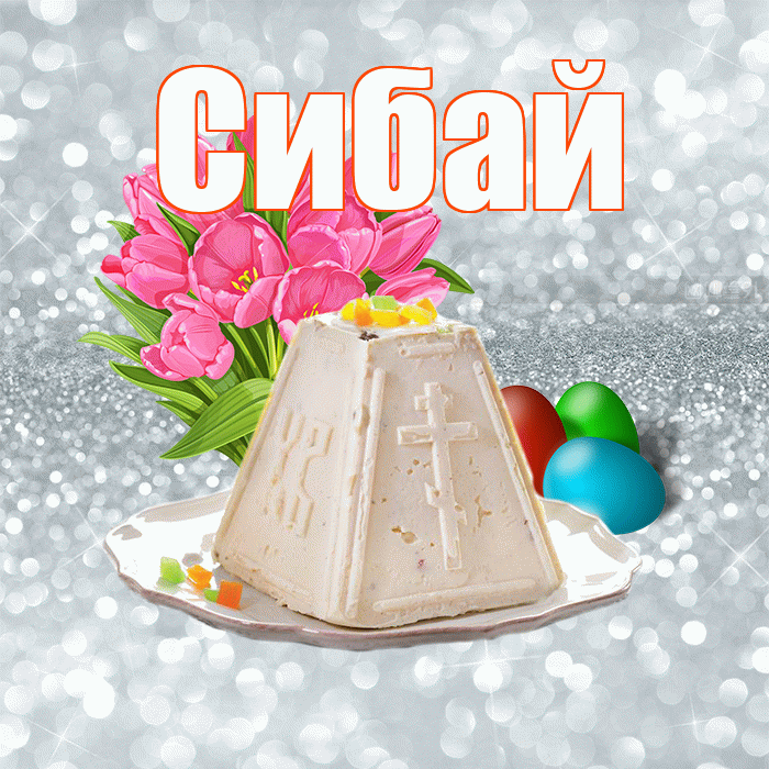 Сибай! С Пасхой! Красивая открытка Сибаю!